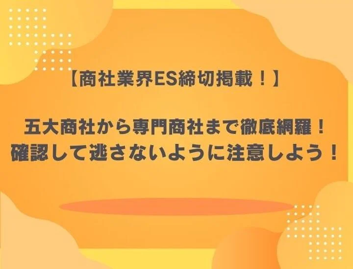 【27卒】商社業界のES締切スケジュール一覧！五大商社・専門商社の早期選考を勝ち抜く対策術を徹底解説